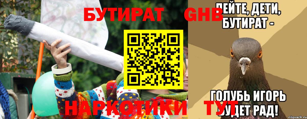 БУТИРАТ оксибутират Канаш