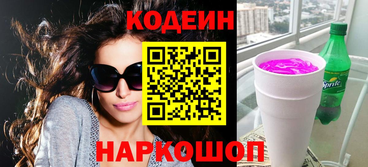 Канаш  Codein Purple Drank  Вход с VPN  Кодеин напиток Lean (лин) 