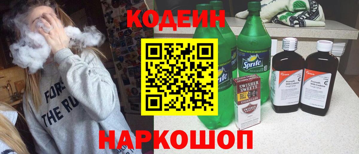 Кодеин напиток Lean (лин) Канаш